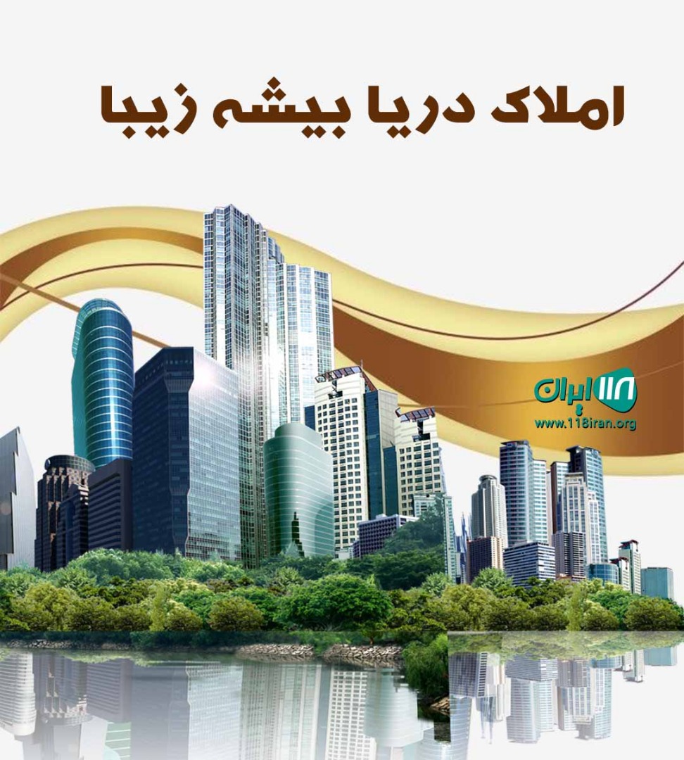 املاک دریا بیشه زیبا در مازندران
