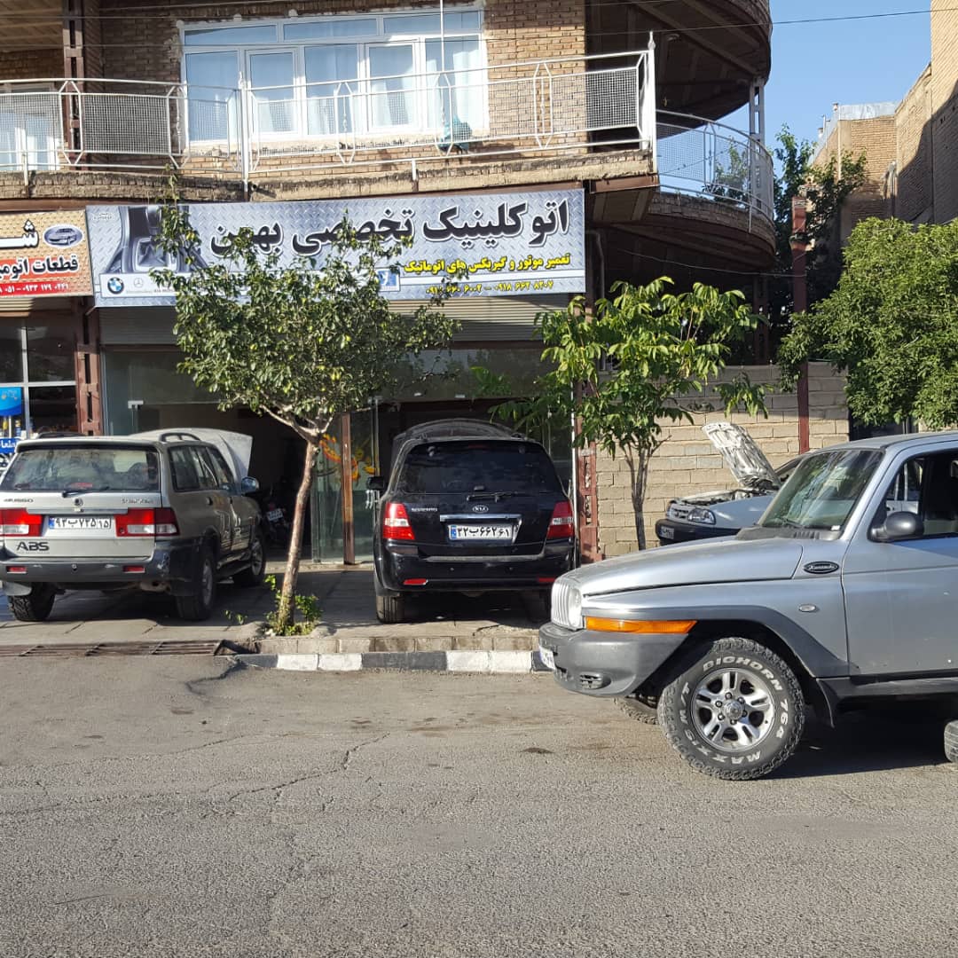اتو کلینیک تخصصی بهمن سقز