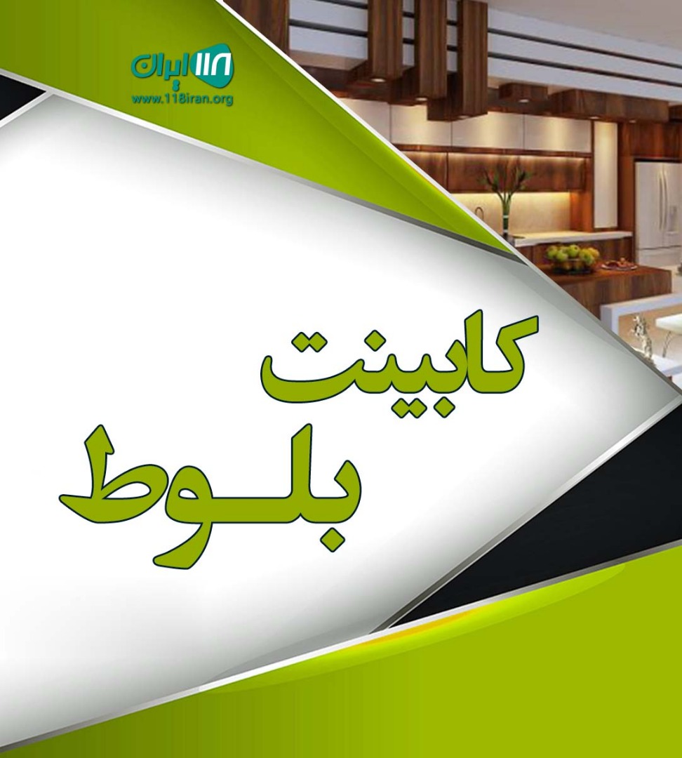 کابینت بلوط در کرج