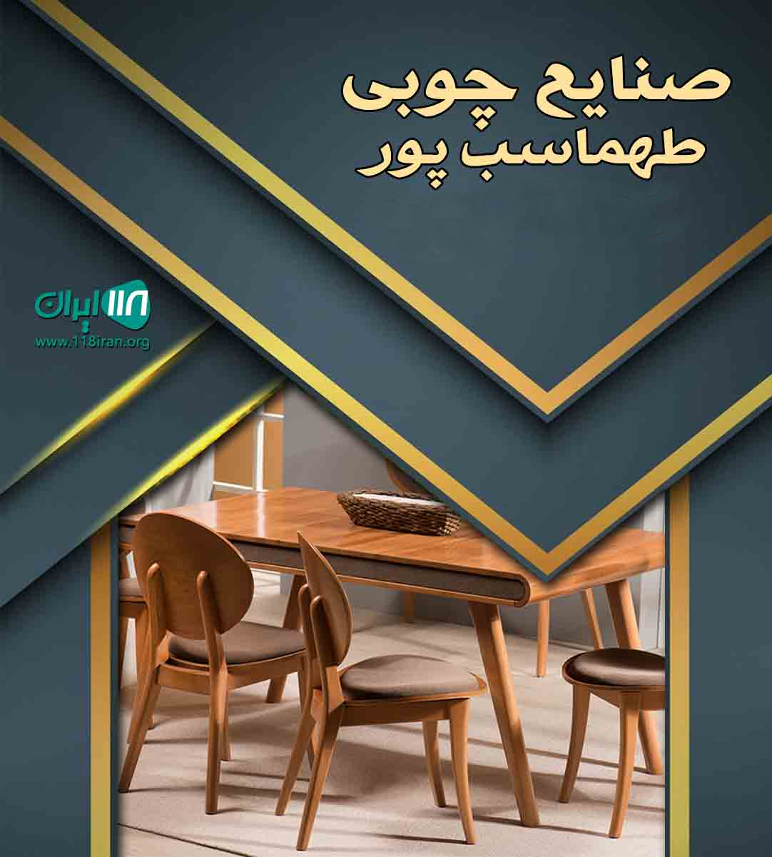 صنایع چوبی طهماسب پور در بابل صنایع چوبی طهماسب پور در بابل