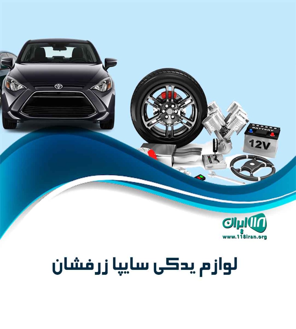 لوازم یدکی سایپا زرفشان در لار لوازم یدکی سایپا زرفشان در لار