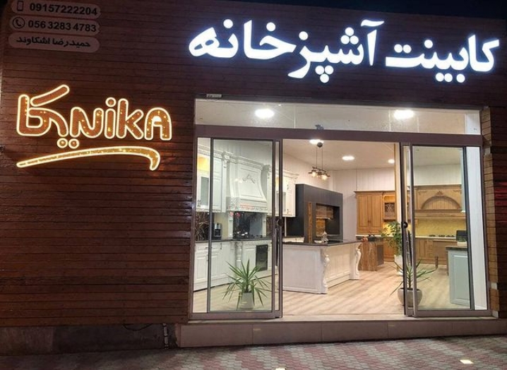 کابینت آشپزخانه نیکا در خراسان جنوبی طبس کابینت آشپزخانه نیکا در خراسان جنوبی طبس