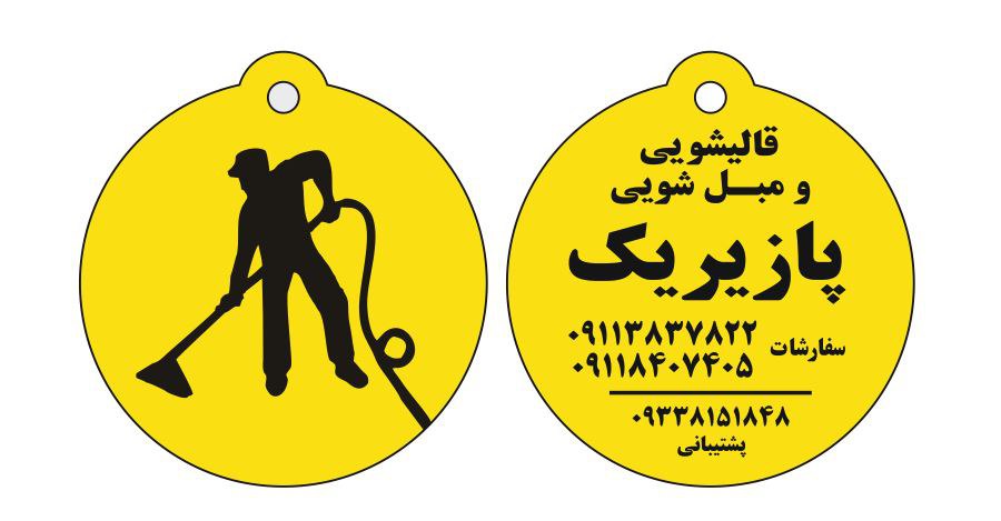 قالیشویی علی در انزلی و غازیان قالیشویی علی در انزلی و غازیان