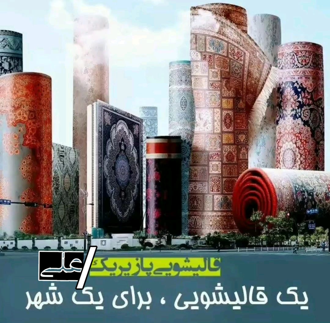 قالیشویی علی در انزلی و غازیان قالیشویی علی در انزلی و غازیان