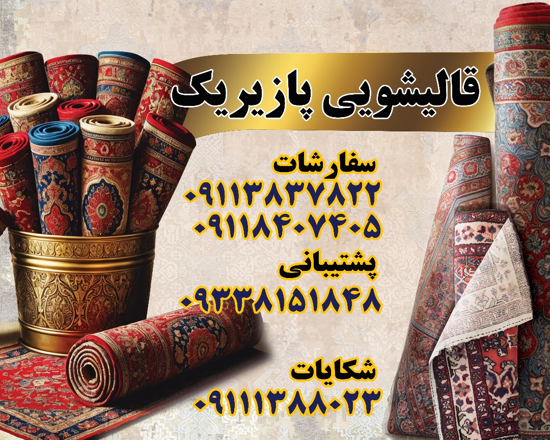 قالیشویی علی در انزلی و غازیان قالیشویی علی در انزلی و غازیان