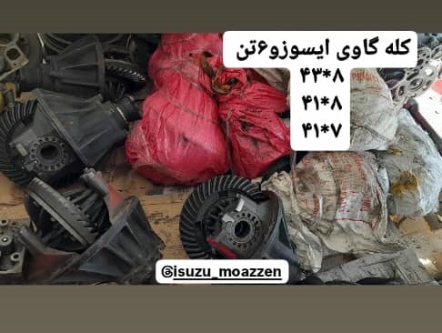 قطعات یدکی ایسوزو مؤذن در یزد