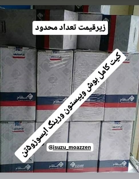 قطعات یدکی ایسوزو مؤذن در یزد