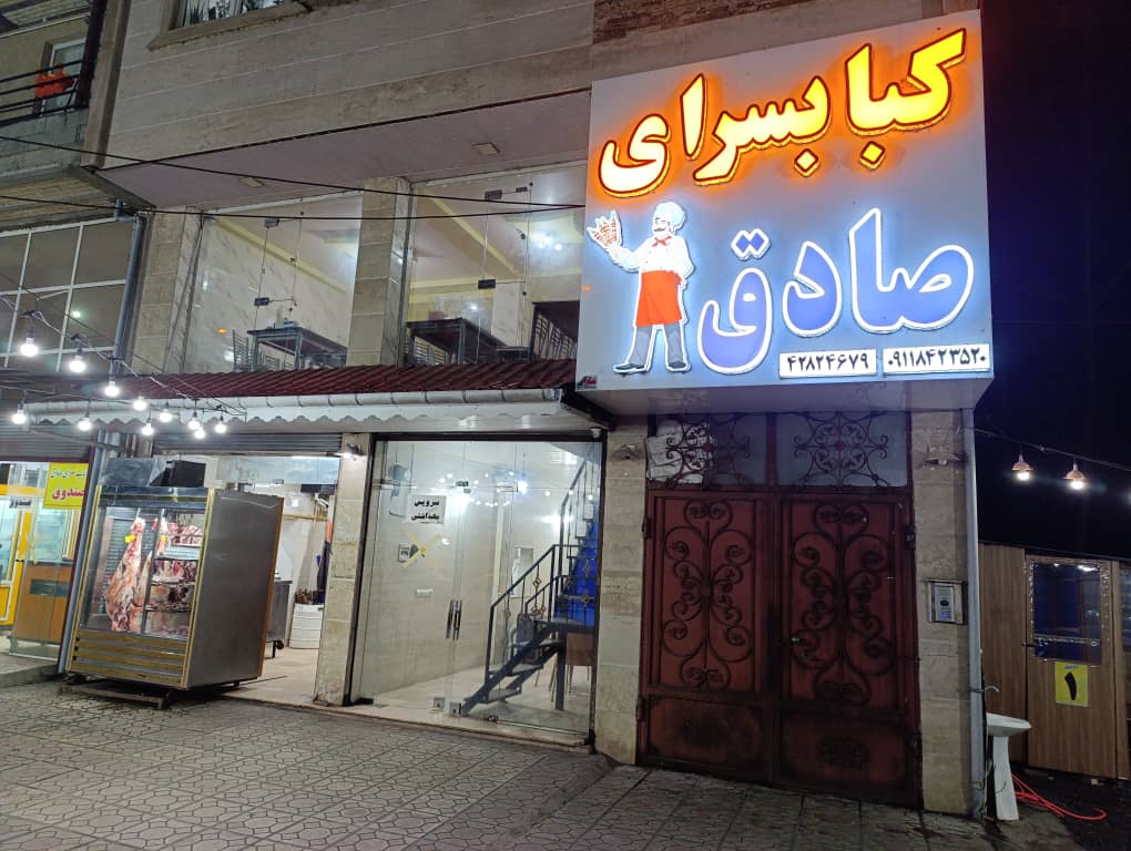 کباب سرای صادق در بندرکیاشهر کباب سرای صادق در بندرکیاشهر