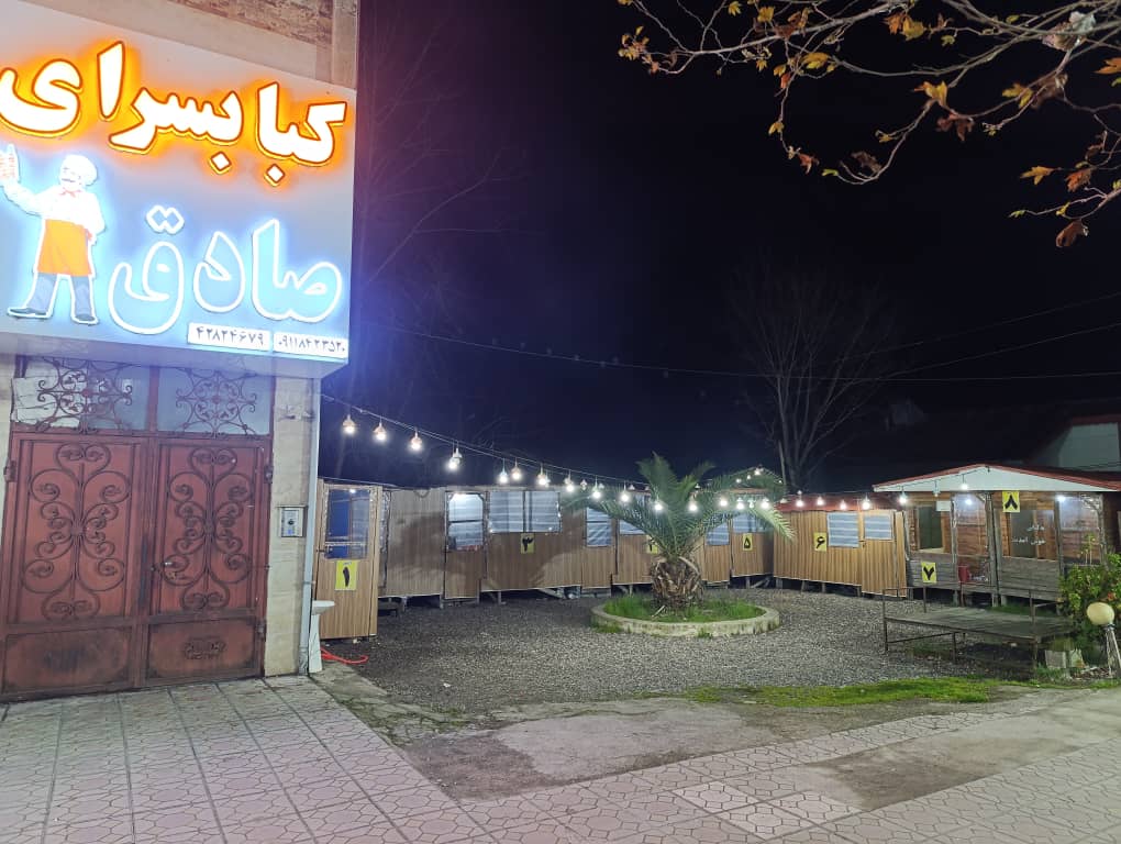 کباب سرای صادق در بندرکیاشهر کباب سرای صادق در بندرکیاشهر