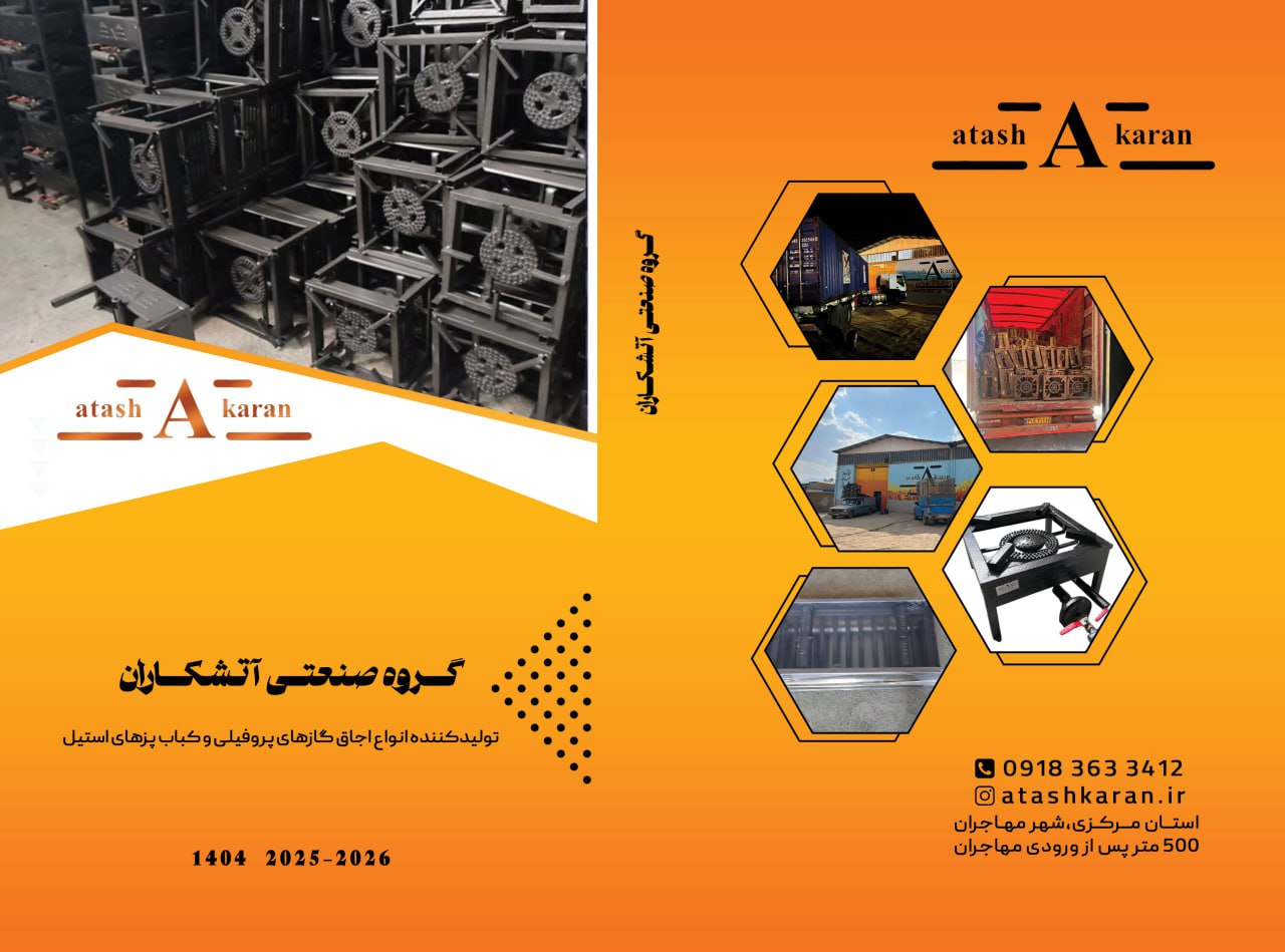 تولید اجاق گازهای پروفیلی و کباب پز گروه صنعتی آتشکاران در استان مرکزی
