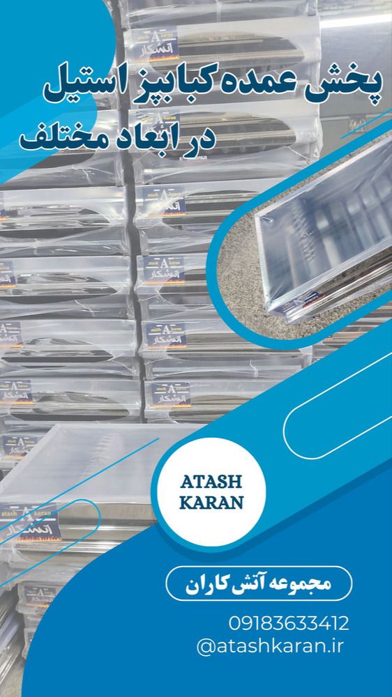 تولید اجاق گازهای پروفیلی و کباب پز گروه صنعتی آتشکاران در استان مرکزی