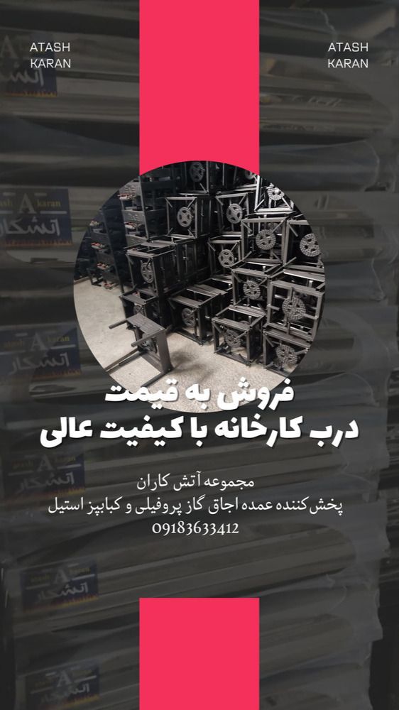 تولید اجاق گازهای پروفیلی و کباب پز گروه صنعتی آتشکاران در استان مرکزی