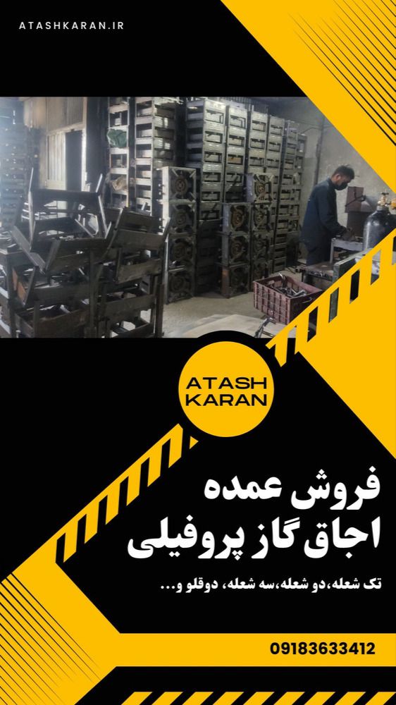 تولید اجاق گازهای پروفیلی و کباب پز گروه صنعتی آتشکاران در استان مرکزی