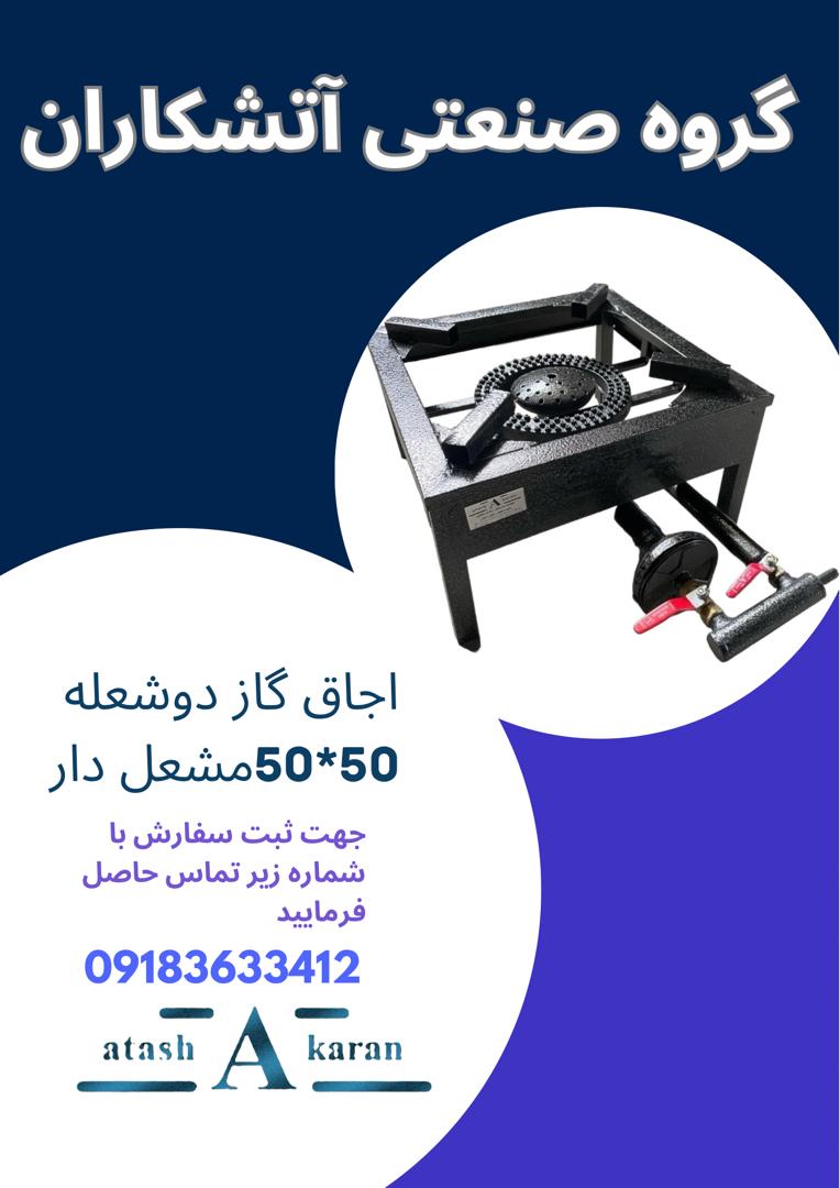 تولید اجاق گازهای پروفیلی و کباب پز گروه صنعتی آتشکاران در استان مرکزی