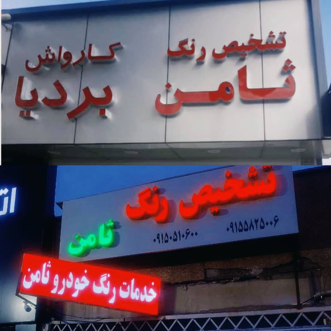 تشخیص رنگ خودرو ثامن در سمنان تشخیص رنگ خودرو ثامن در سمنان