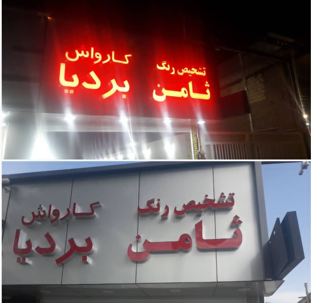 تشخیص رنگ خودرو ثامن در سمنان تشخیص رنگ خودرو ثامن در سمنان