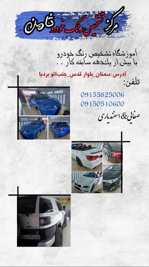 تشخیص رنگ خودرو ثامن در سمنان تشخیص رنگ خودرو ثامن در سمنان