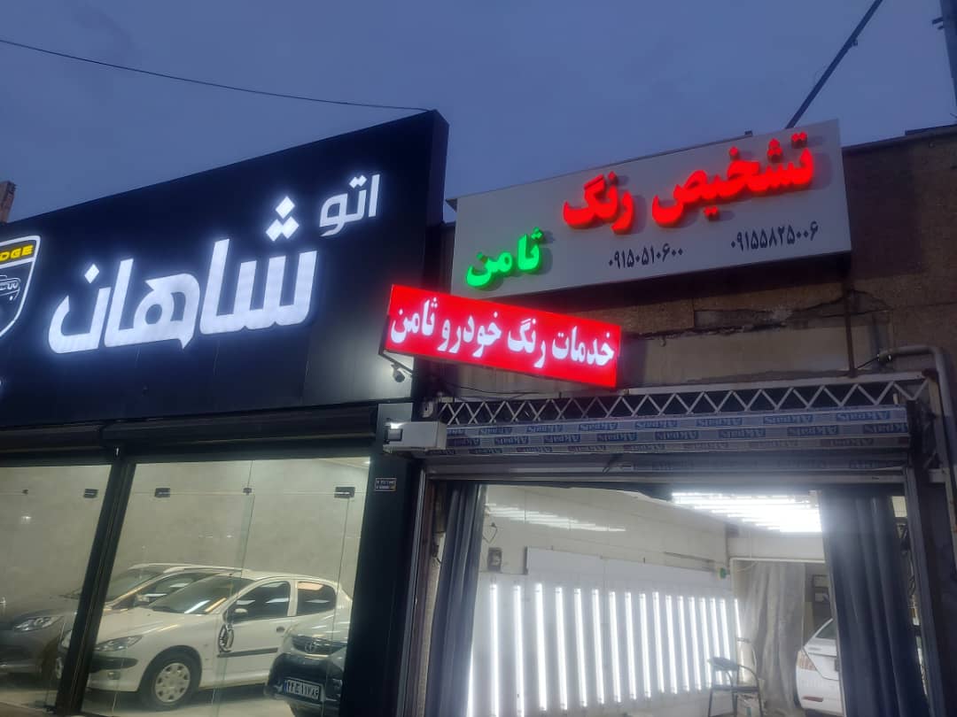 تشخیص رنگ خودرو ثامن در سمنان تشخیص رنگ خودرو ثامن در سمنان