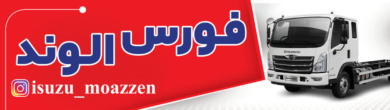 قطعات یدکی ایسوزو مؤذن در یزد