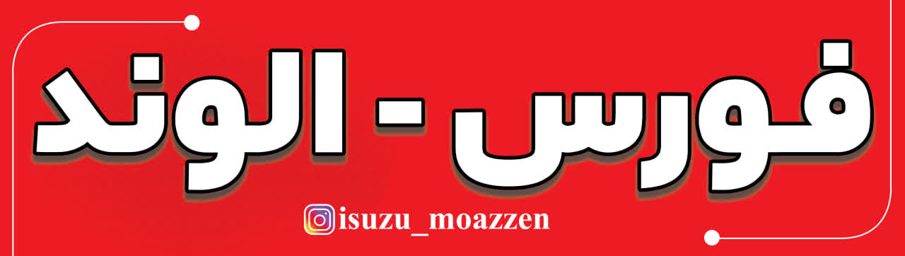 قطعات یدکی ایسوزو مؤذن در یزد