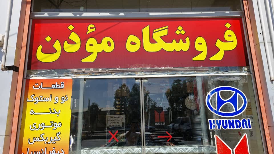 قطعات یدکی ایسوزو مؤذن در یزد