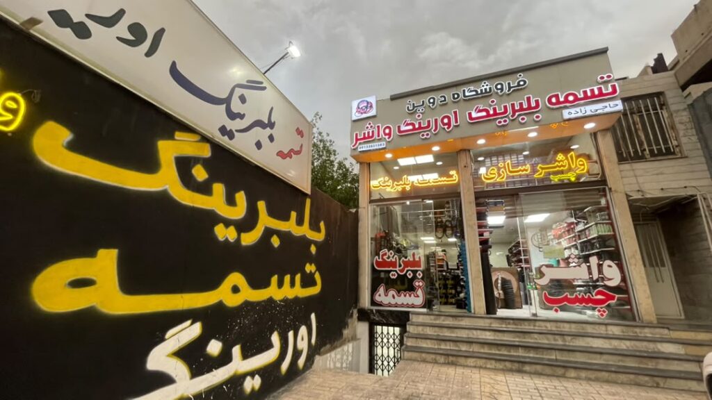 واشر سازی دوین در کرج