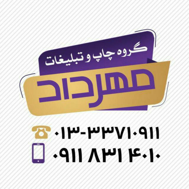 چاپ و تبلیغات مهرداد در رشت