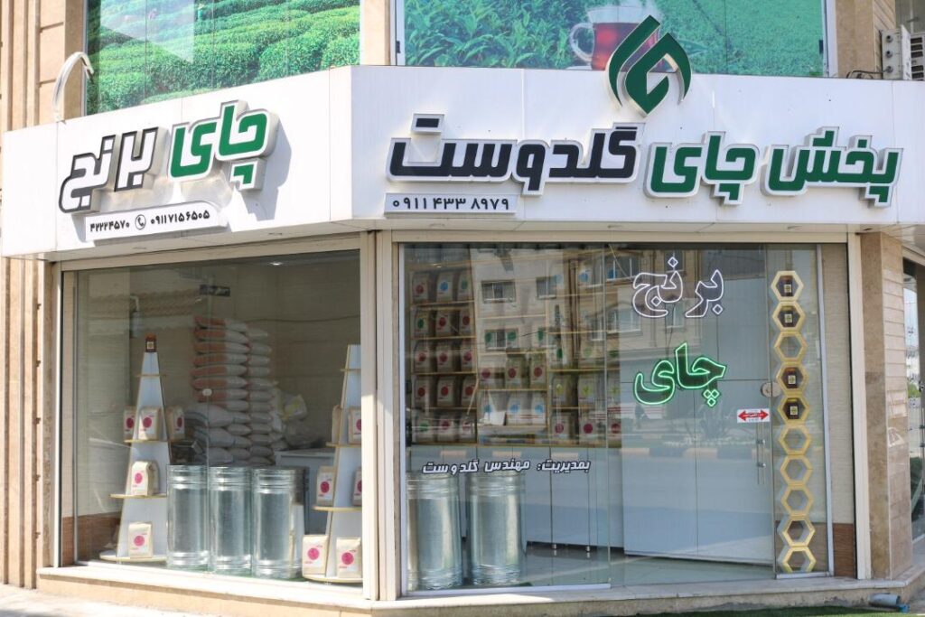 دفتر پخش مرکزی چای و برنج گلدوست در لاهیجان دفتر پخش مرکزی چای و برنج گلدوست در لاهیجان