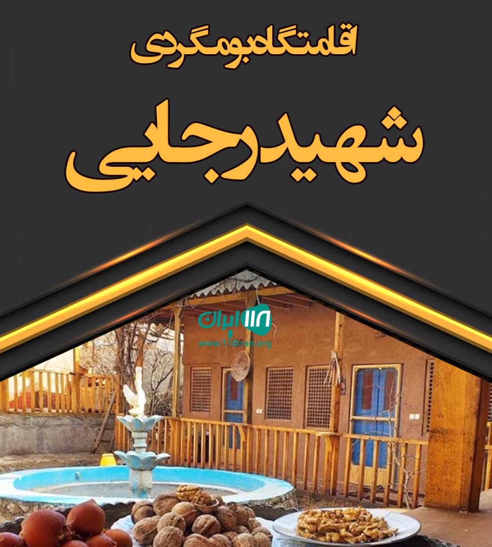 اقامتگاه بومگردی شهید رجایی در روستای قلعه نصیر اقامتگاه بومگردی شهید رجایی در روستای قلعه نصیر