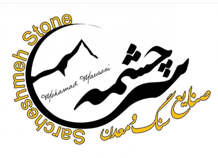 صنایع سنگ و معدن سرچشمه در محلات صنایع سنگ و معدن سرچشمه در محلات