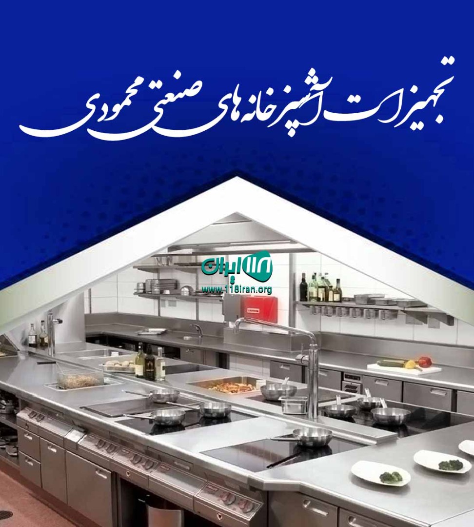 تجهیزات آشپزخانه های صنعتی محمودی در تهران تجهیزات آشپزخانه های صنعتی محمودی در تهران