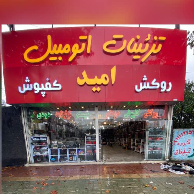 تزئینات اتومبیل امید در مازندران تزئینات اتومبیل امید در مازندران