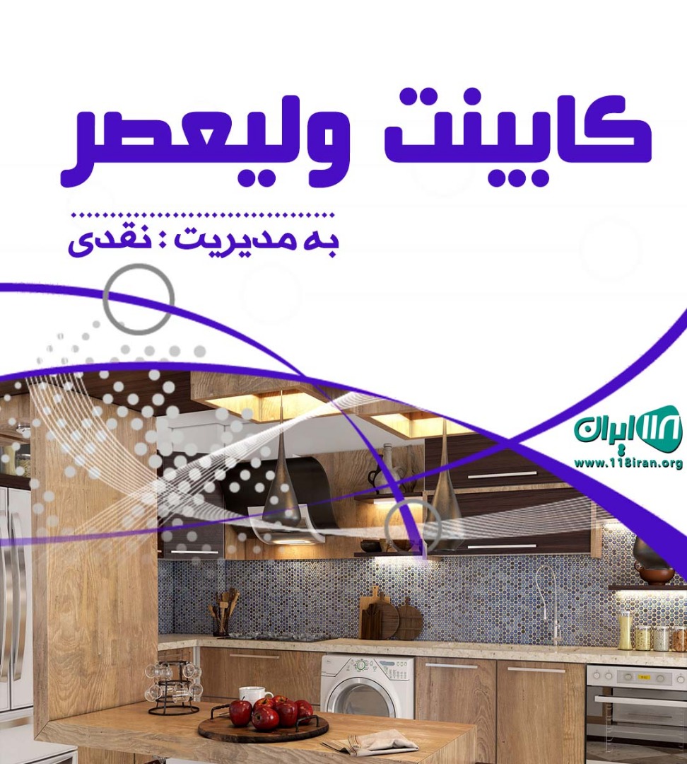 کابینت ولیعصر در تهران پاکدشت