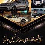 نمایشگاه خودرو های دو دیفرانسیل جوانی آذربایجان غربی