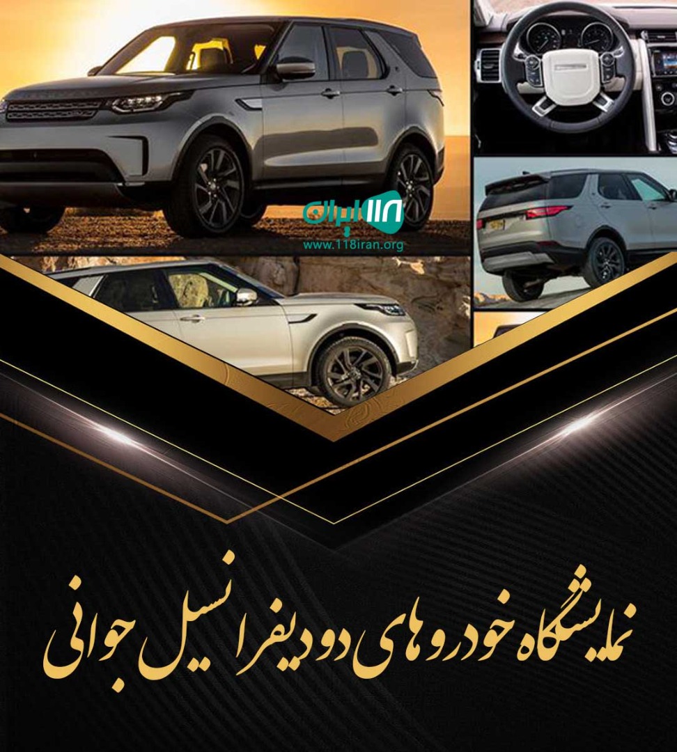 نمایشگاه خودرو های دو دیفرانسیل جوانی آذربایجان غربی