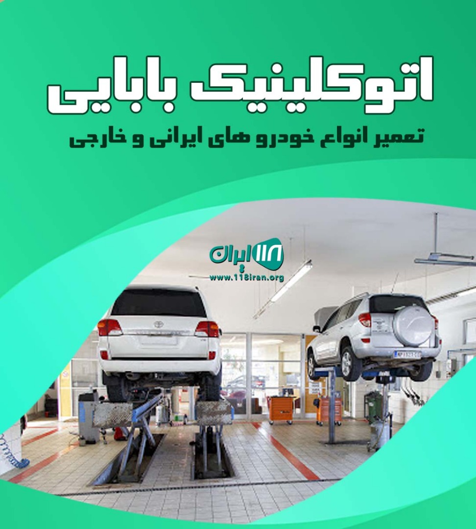 اتوکلینیک بابایی بومهن