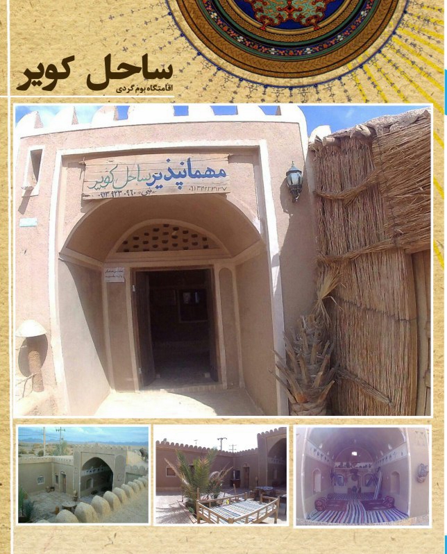 اقامتگاه بومگردی ساحل کویر در منطقه خور و بیابانک اصفهان اقامتگاه بومگردی ساحل کویر در منطقه خور و بیابانک اصفهان