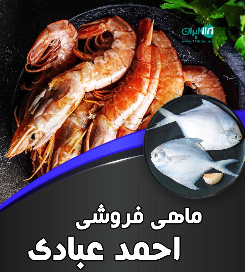 ماهی فروشی احمد عبادی در اهواز ماهی فروشی احمد عبادی در اهواز