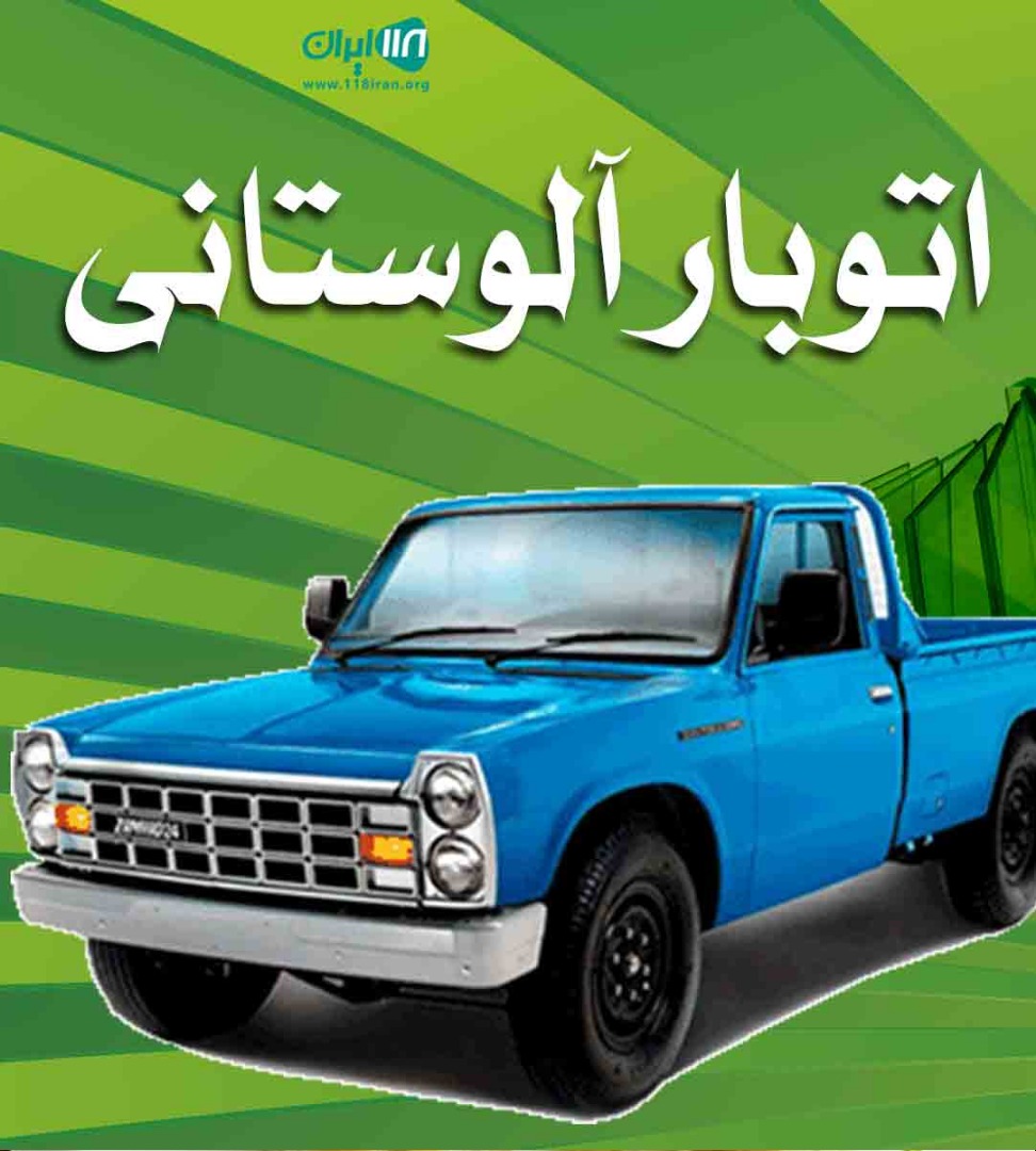 اتوبار آلوستانی در گرگان اتوبار آلوستانی در گرگان