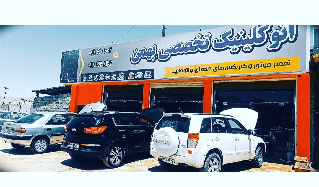 اتو کلینیک تخصصی بهمن سقز