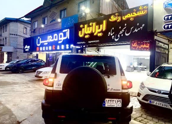 تشخیص رنگ اتومبیل ایرانیان در رشت