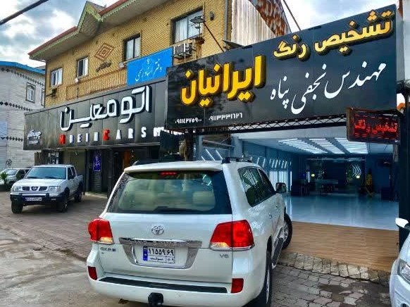 تشخیص رنگ اتومبیل ایرانیان در رشت