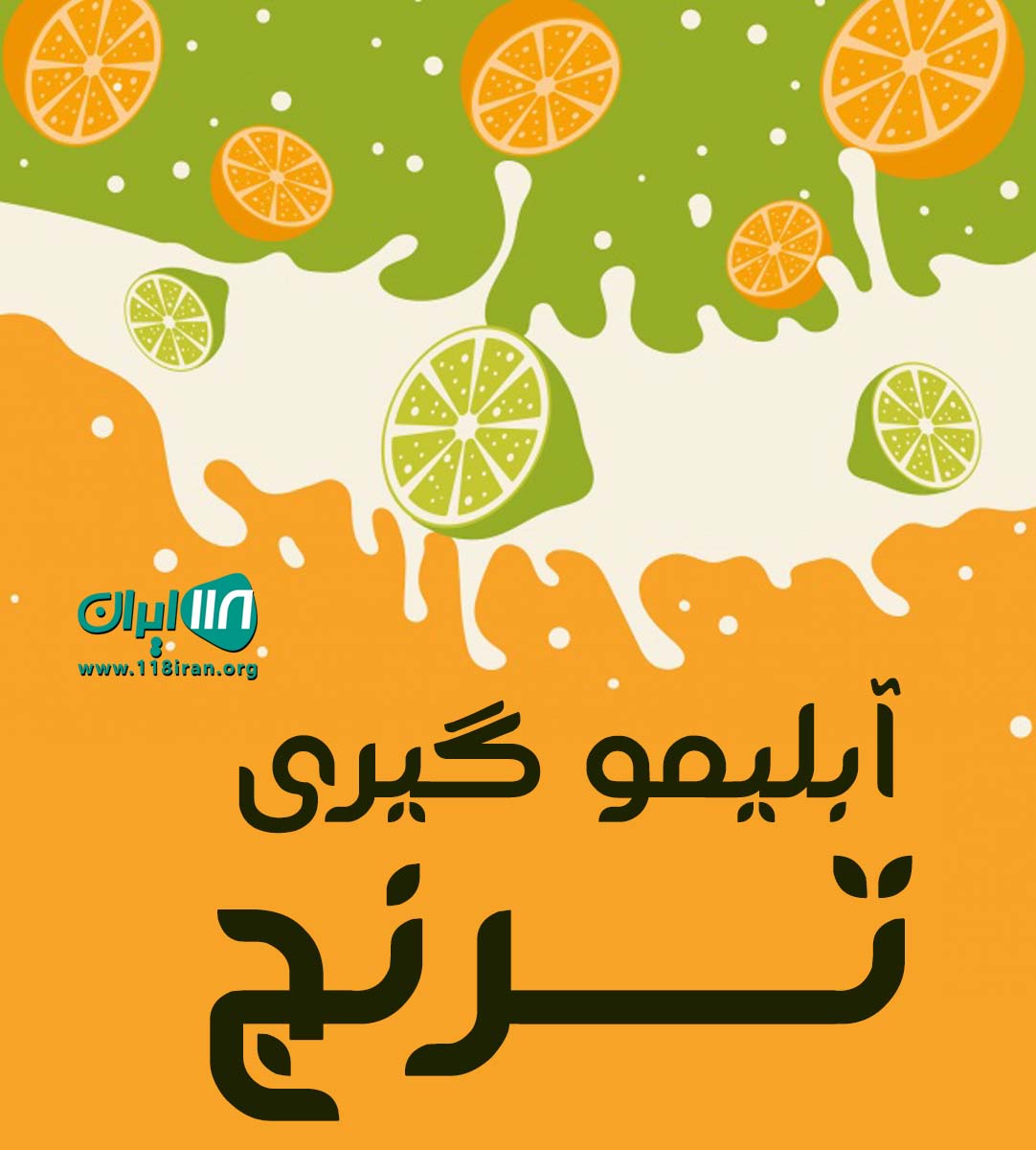 آبلیمو گیری ترنج در کرمان