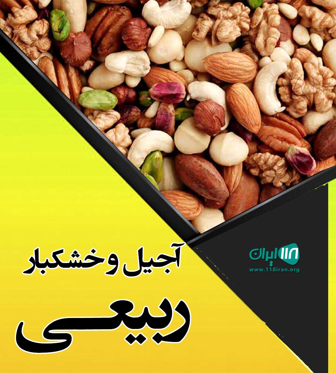 آجیل و خشکبار ربیعی در لاهیجان
