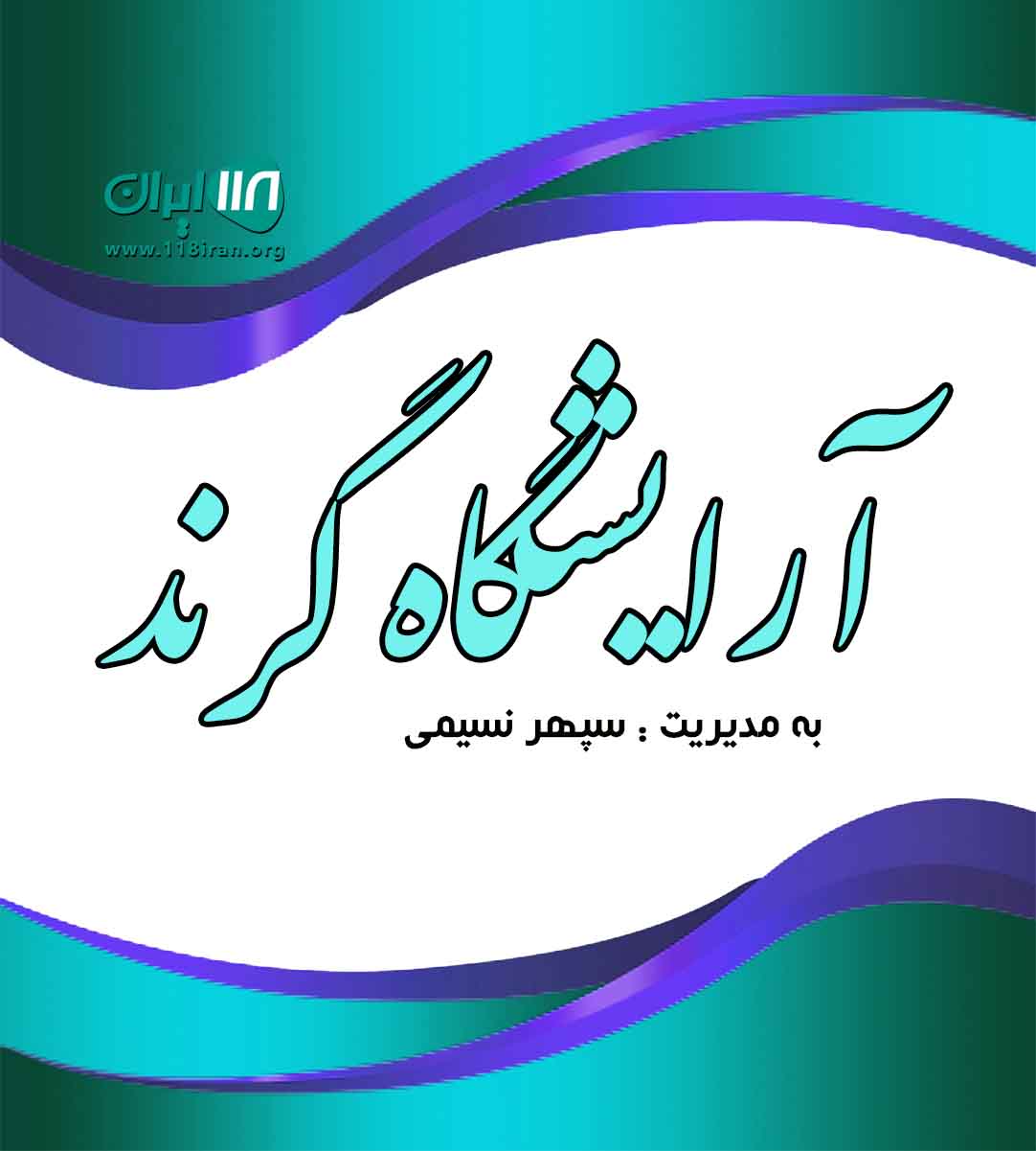 آرایشگاه گرند در رشت آرایشگاه گرند در رشت