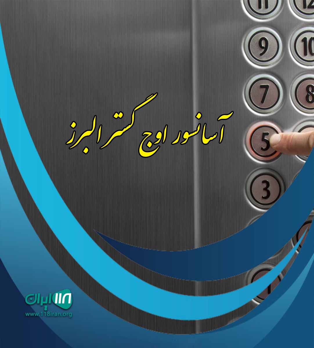 آسانسور اوج گستر البرز
