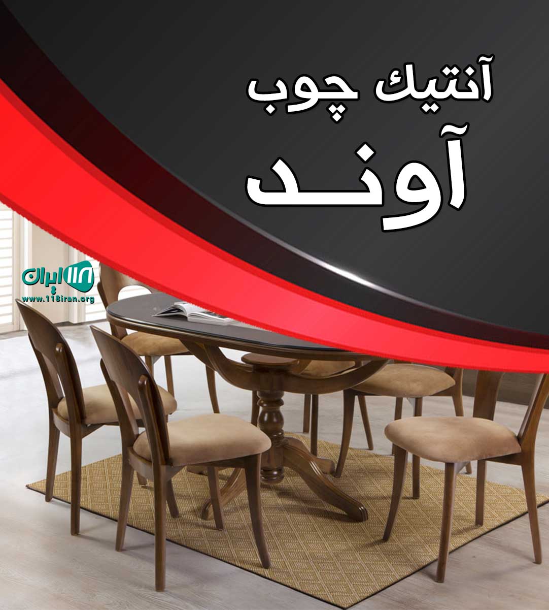 آنتیک چوب آوند در اقلید