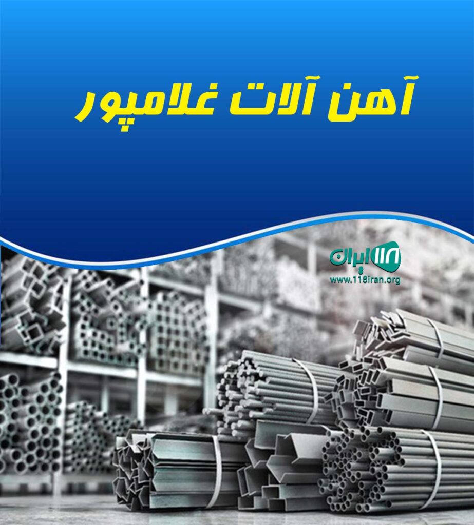 آهن آلات غلامپور در بابلسر آهن آلات غلامپور در بابلسر