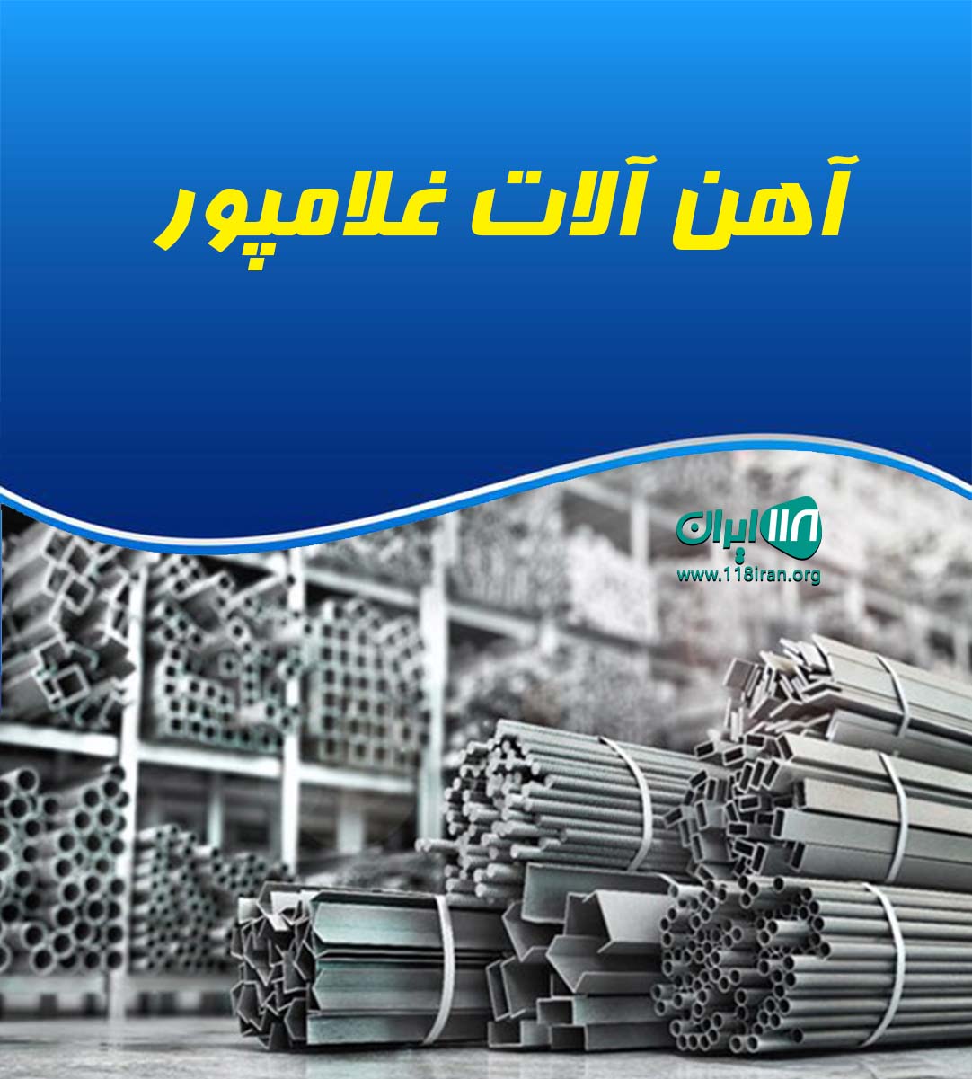 آهن آلات غلامپور در بابلسر