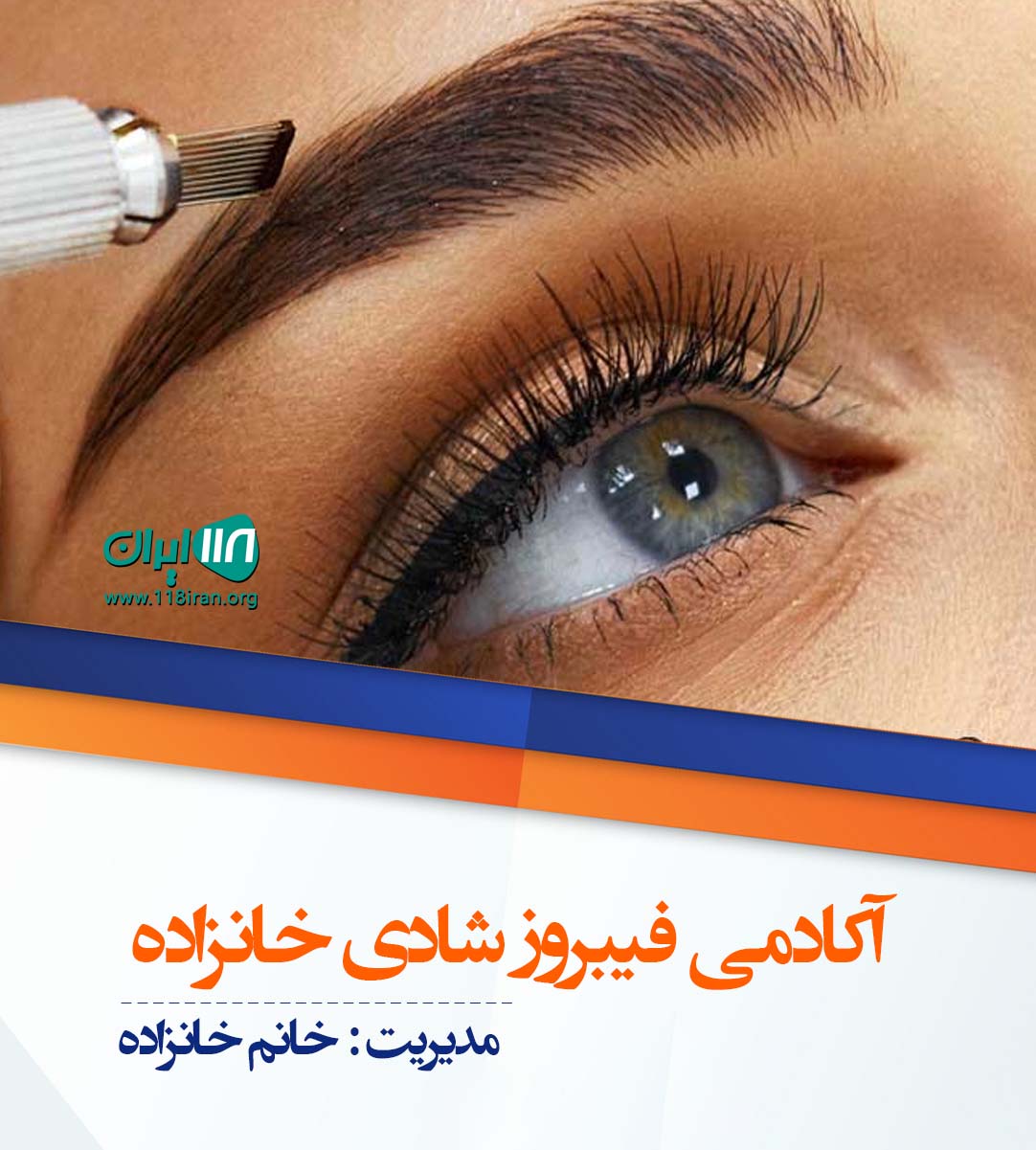 آکادمی فیبروز شادی خانزاده در تهران آکادمی فیبروز شادی خانزاده در تهران